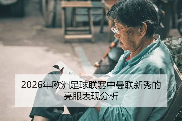 2026年欧洲足球联赛中曼联新秀的亮眼表现分析