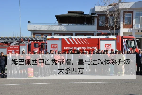 姆巴佩西甲首秀戴帽，皇马进攻体系升级大杀四方