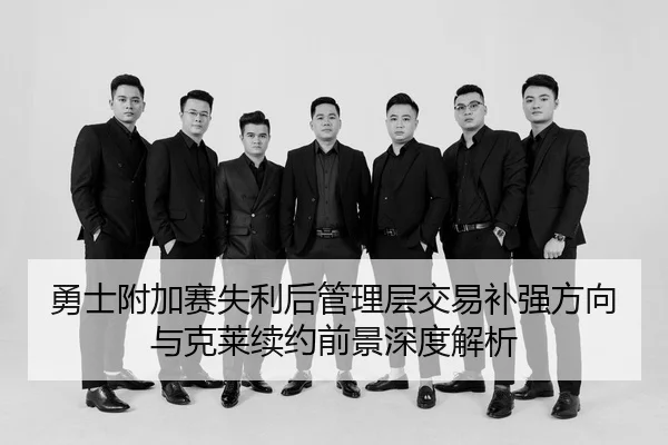 yong-shi-fu-jia-sai-shi-li-hou-guan-li-ceng-jiao-yi-bu-qiang-fang-xiang-yu-ke-lai-xu-yue-qian-jing-shen-du-jie-xi-3-855.jpg