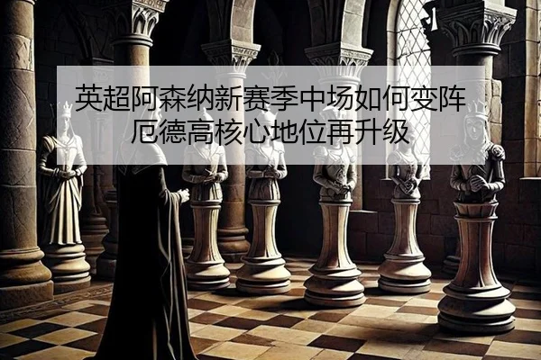 ying-chao-a-sen-na-xin-sai-ji-zhong-chang-ru-he-bian-zhen-e-de-gao-he-xin-di-wei-zai-sheng-ji-2-687.jpg