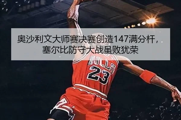 ao-sha-li-wen-da-shi-sai-jue-sai-chuang-zao-man-fen-gan-sai-er-bi-fang-shou-da-zhan-sui-bai-you-rong-2-813.jpg