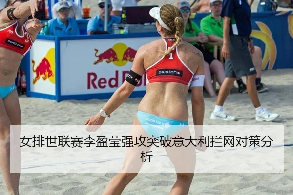nv-pai-shi-lian-sai-li-ying-ying-qiang-gong-tu-po-yi-da-li-lan-wang-dui-ce-fen-xi-2-962.jpg