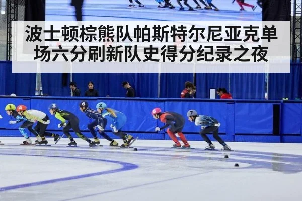波士顿棕熊队帕斯特尔尼亚克单场六分刷新队史得分纪录之夜